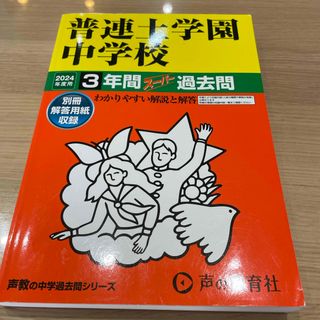 2024年度用　普連土学園中学校　過去問(語学/参考書)