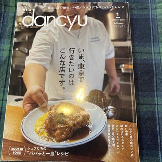dancyu (ダンチュウ) 2023年 01月号 [雑誌](料理/グルメ)