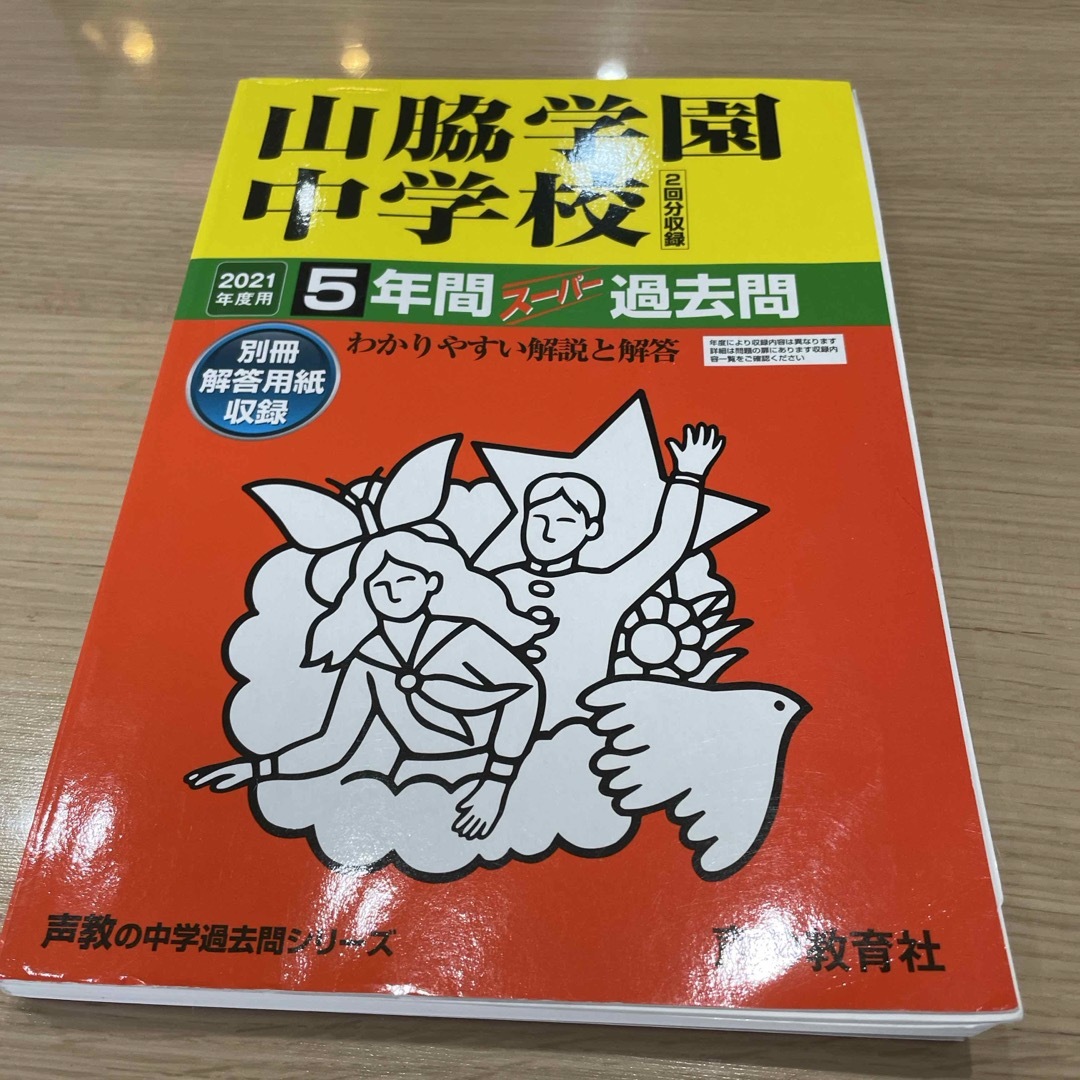 2021年度用　山脇学園中学校（２回分収録） エンタメ/ホビーの本(語学/参考書)の商品写真