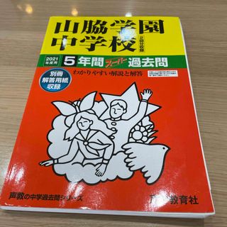 2021年度用　山脇学園中学校（２回分収録）(語学/参考書)