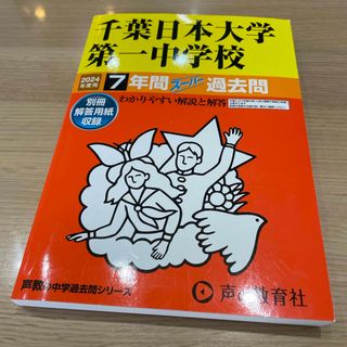 2024年度用　千葉日本大学第一中学校(語学/参考書)