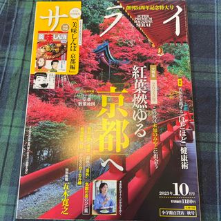 サライ 2023年 10月号 [雑誌](その他)