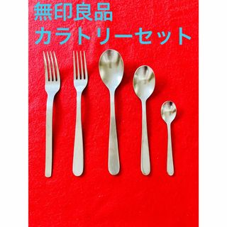 無印良品 カラトリーセット