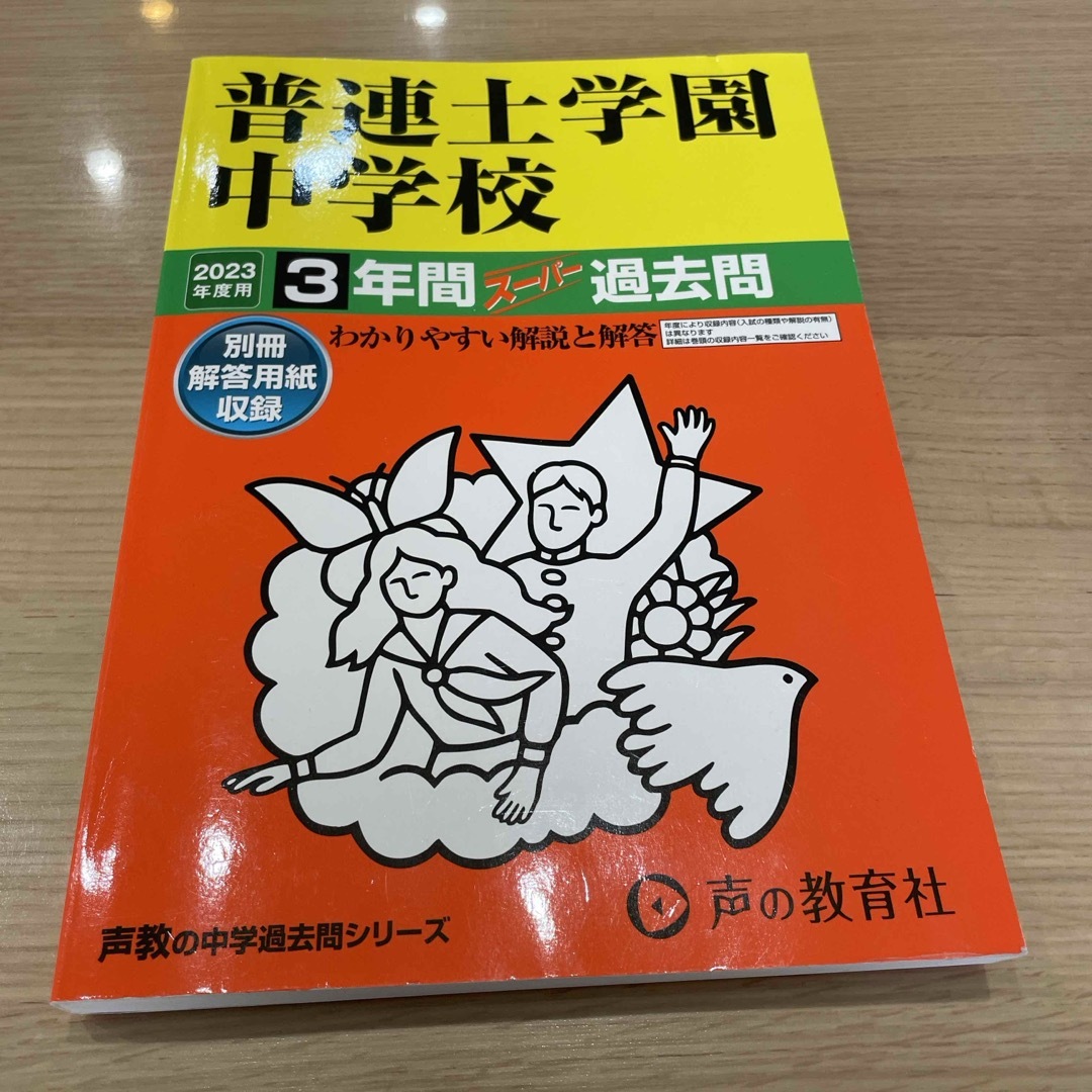 2023年度用　普連土学園中学校 エンタメ/ホビーの本(語学/参考書)の商品写真