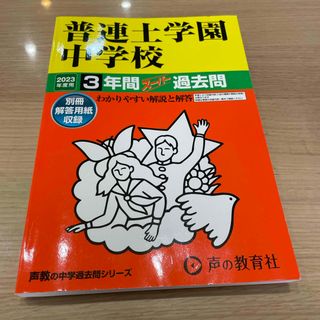 2023年度用　普連土学園中学校(語学/参考書)