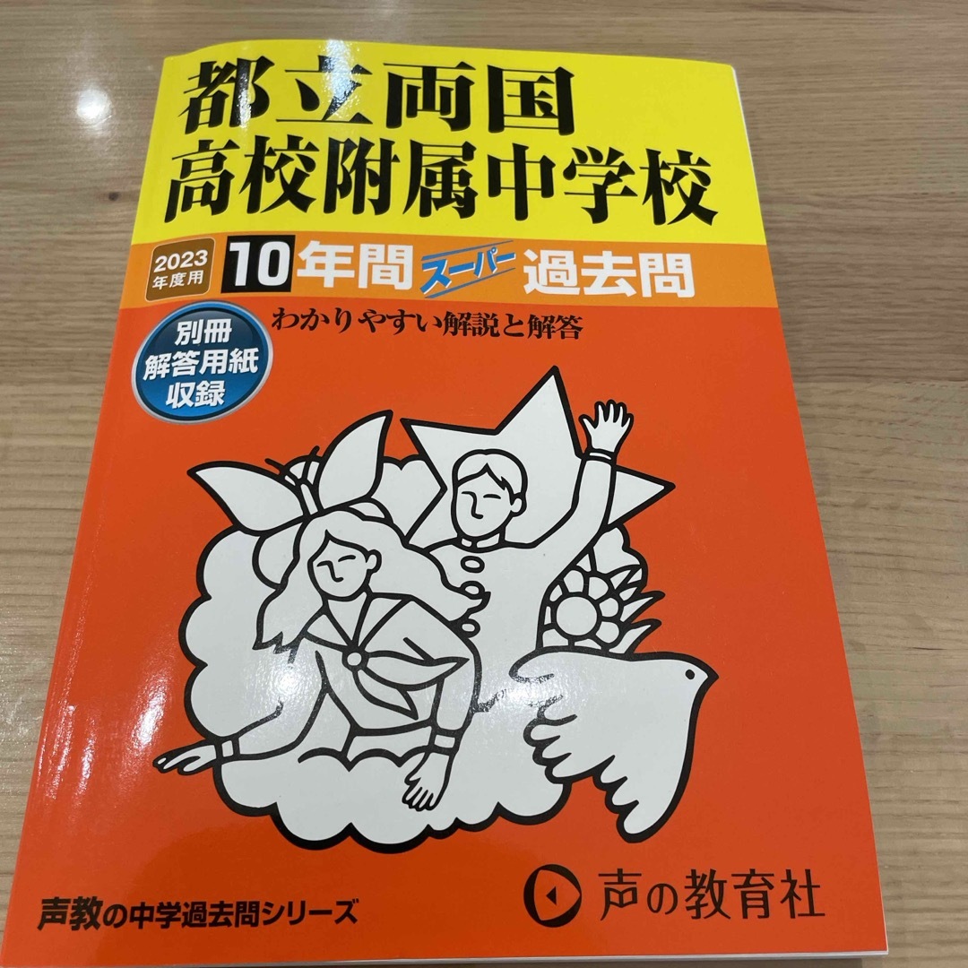 2023年度用　都立両国高校附属中学校 エンタメ/ホビーの本(語学/参考書)の商品写真