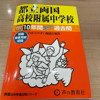 2023年度用　都立両国高校附属中学校(語学/参考書)