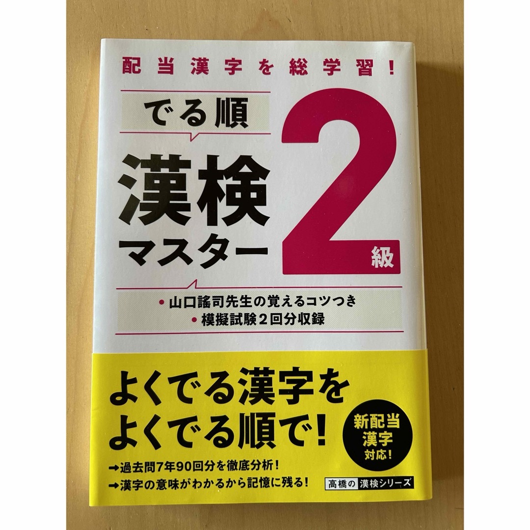 でる順漢検２級マスター エンタメ/ホビーの本(資格/検定)の商品写真