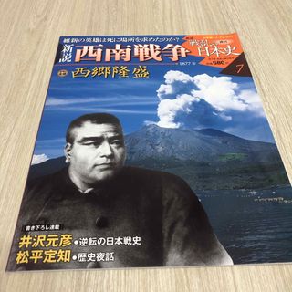 週刊　新説　戦乱の日本史7 西南戦争　西郷隆盛(ノンフィクション/教養)