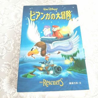 ディズニー(Disney)のディズニー 映画 書き下ろし 画像付き 小説 「ビアンカの大冒険」(文学/小説)