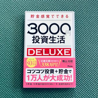 貯金感覚でできる3000円投資生活DELUXE(ビジネス/経済)