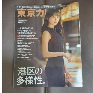 東京カレンダー 2024年 01月号 [雑誌]福原遥　白濱亜嵐　片寄涼太(生活/健康)