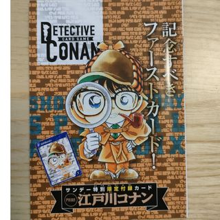 ショウガクカン(小学館)のサンデー特別限定付録カード　江戸川コナン(カード)