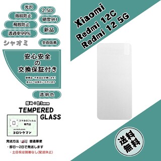 シャオミ(Xiaomi)の【新品】Xiaomi Redmi 12C / 12 5G ガラスフィルム(保護フィルム)
