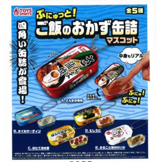 ぷにゅっと!ご飯のおかず缶詰マスコット 全5種セット(その他)