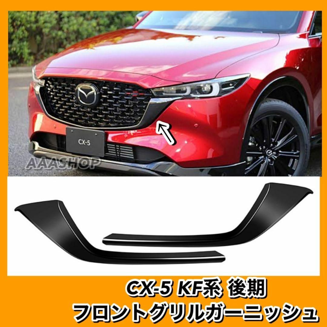 CX-5 CX-8 CX5 CX8 KF系 フロントグリル シグネチャーウイング 自動車/バイクの自動車(車種別パーツ)の商品写真