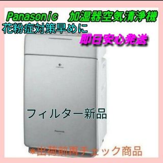 パナソニック(Panasonic)の【送料無料】フィルター新品　 Panasonic 加湿空気清浄機　F-VXE60(空気清浄器)