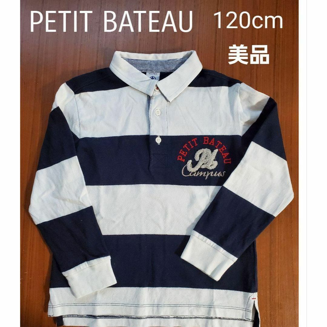 PETIT BATEAU(プチバトー)の美品　PETIT BATEAU  ボーダー　長袖　ラガーシャツ　120cm キッズ/ベビー/マタニティのキッズ服男の子用(90cm~)(Tシャツ/カットソー)の商品写真