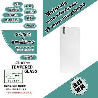 モトローラ(Motorola)のmoto e7/e7power/g8 power lite/g10/g30(保護フィルム)