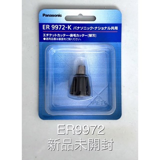パナソニック(Panasonic)のパナソニック 替刃 鼻毛カッター ER9972-K  新品未開封(眉・鼻毛・甘皮はさみ)
