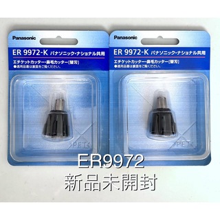 パナソニック(Panasonic)のパナソニック 替刃 鼻毛カッター ER9972-K  2個セット 新品未開封(眉・鼻毛・甘皮はさみ)