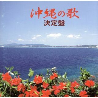 沖縄の歌　決定盤(演芸/落語)