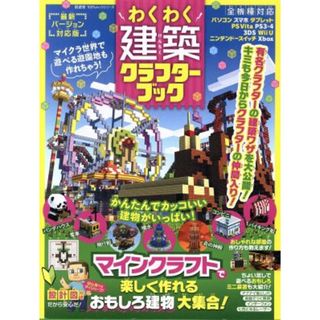 わくわく建築クラフターブック １００％ムックシリーズ／晋遊舎(アート/エンタメ)