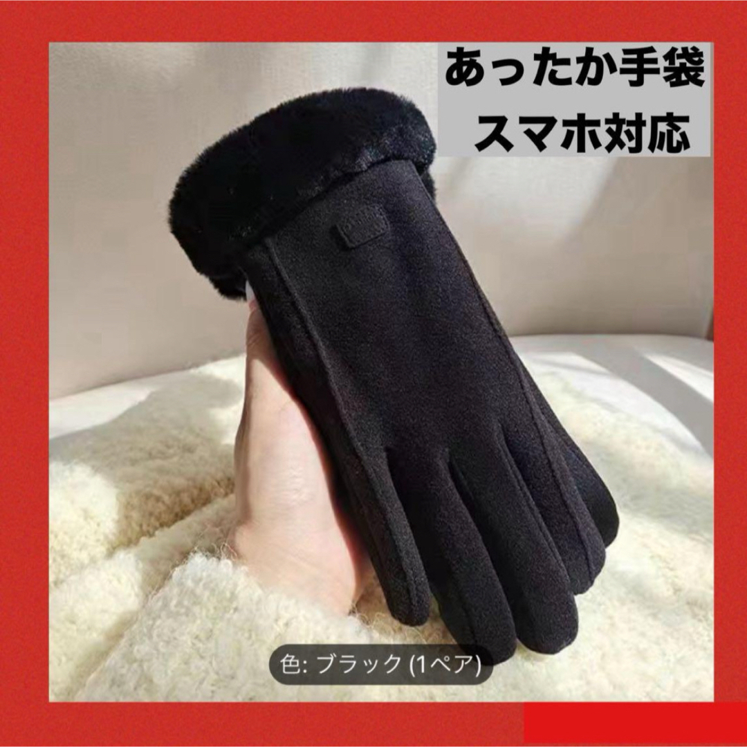 大人気 手袋 フェイクファー スマホ対応 あったか 柔らか ブラック 新品未使用 レディースのファッション小物(手袋)の商品写真