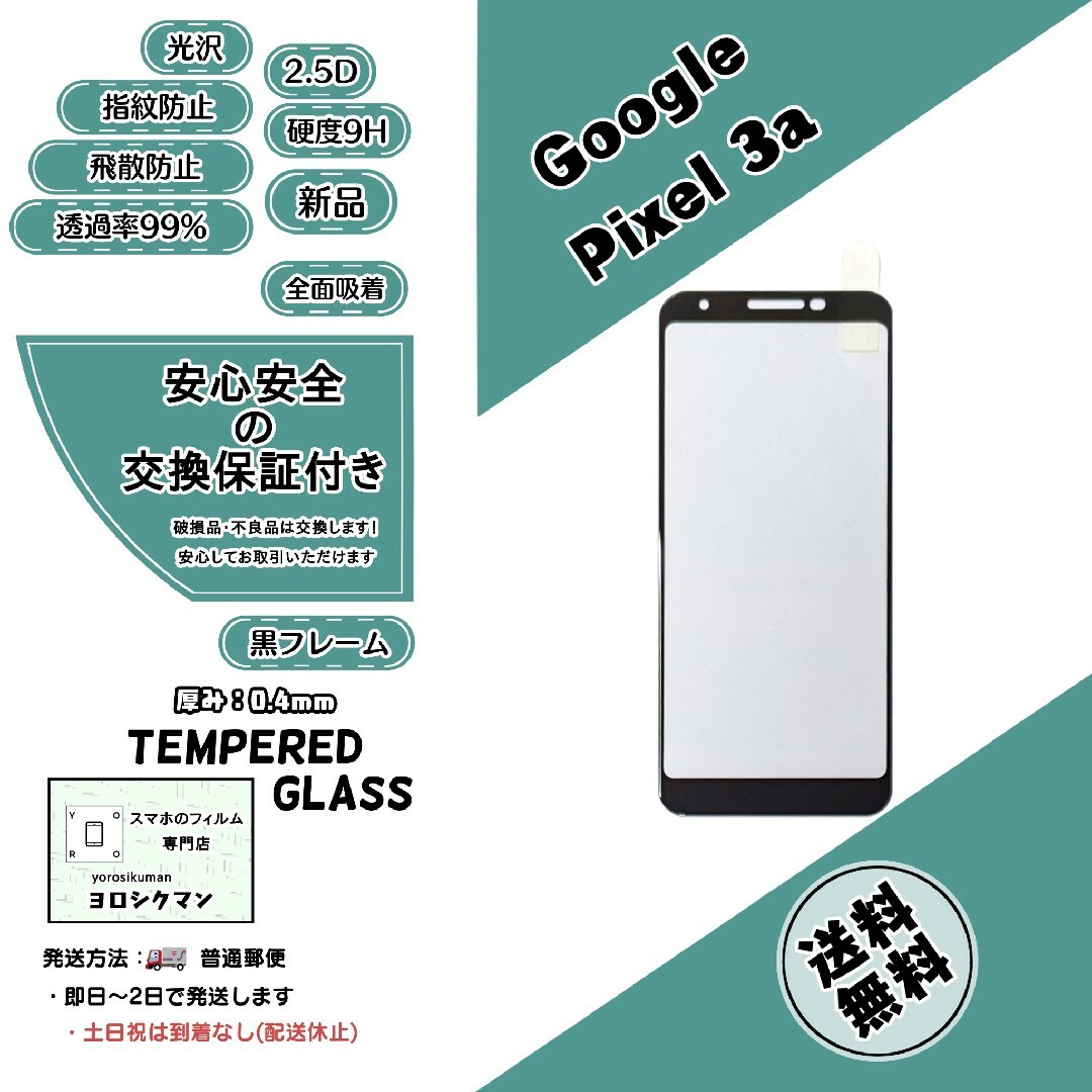 Google(グーグル)の【新品】Google pixel 3a 対応 ガラスフィルム スマホ/家電/カメラのスマホアクセサリー(保護フィルム)の商品写真