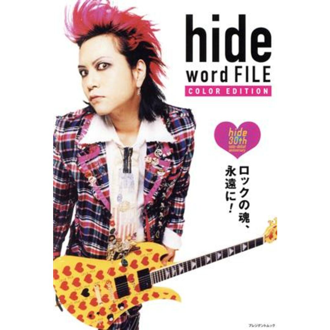 ｈｉｄｅ　ｗｏｒｄ　ＦＩＬＥ　ＣＯＬＯＲ　ＥＤＩＴＩＯＮ ロックの魂、永遠に！／大島暁美(監修) エンタメ/ホビーの本(アート/エンタメ)の商品写真