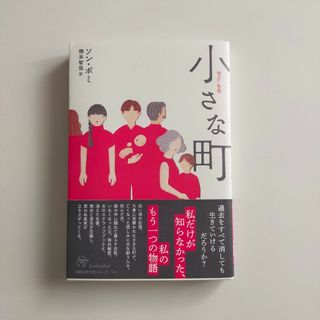 小さな町 ソンボミ 韓国小説 帯付き(文学/小説)