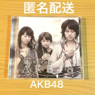 【匿名配送】AKB48 風は吹いている(ポップス/ロック(邦楽))