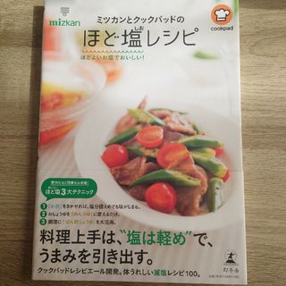 ゲントウシャ(幻冬舎)のミツカンとクックパッドのほど塩レシピ(料理/グルメ)