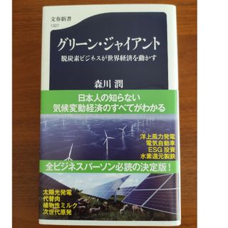 ブンゲイシュンジュウ(文藝春秋)の【ほぼ新品】グリーン・ジャイアント　脱炭素ビジネスが世界経済を動かす(その他)