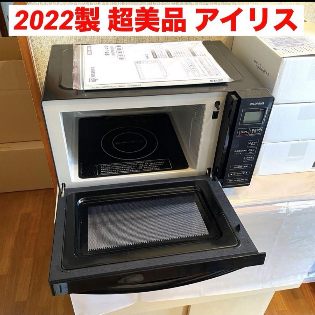 アイリスオーヤマ - 美品 電子レンジ アイリス 2022年 フラット式 高年