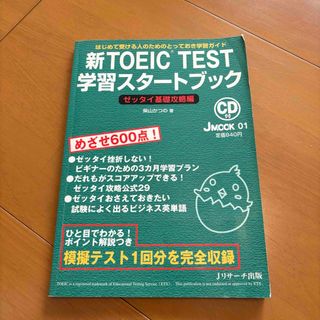 新ＴＯＥＩＣ　ｔｅｓｔ学習スタ－トブック(語学/参考書)