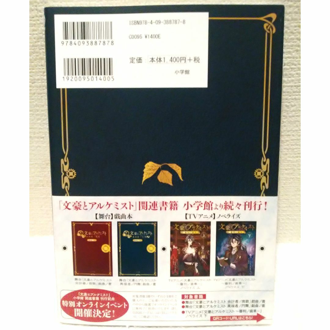 小学館(ショウガクカン)の舞台 文豪とアルケミスト 異端者ノ円舞 戯曲ノ書 エンタメ/ホビーの本(アート/エンタメ)の商品写真