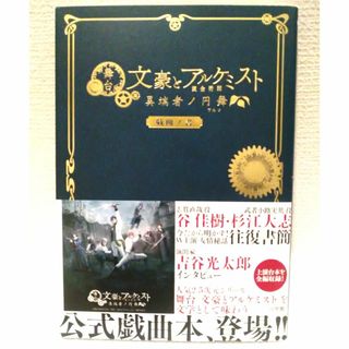 ショウガクカン(小学館)の舞台 文豪とアルケミスト 異端者ノ円舞 戯曲ノ書(アート/エンタメ)