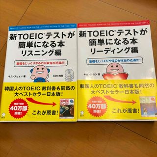 新ＴＯＥＩＣテストが簡単になる本　リーディング編　リスニング編(語学/参考書)