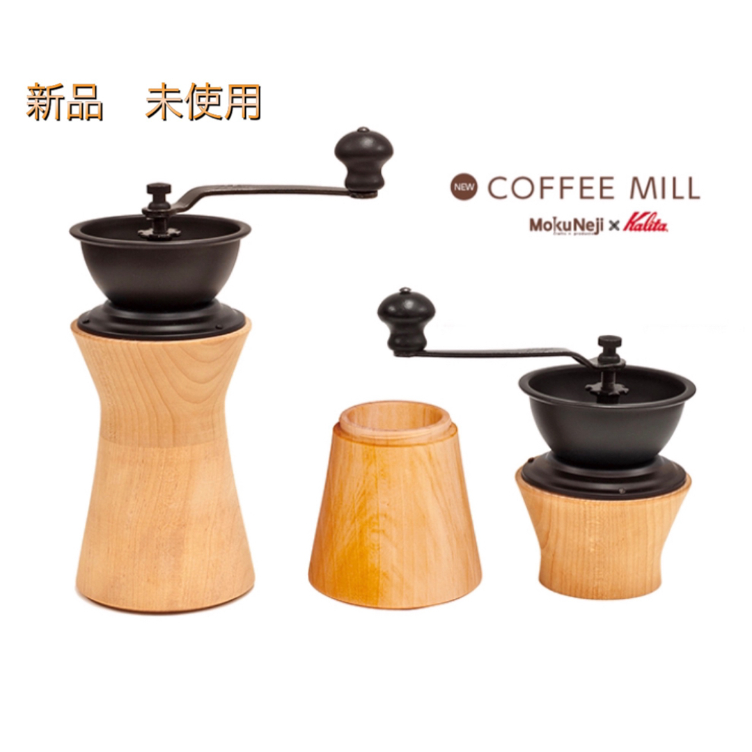 Kalita(カリタ)の【新品 未使用】モクネジ コーヒーミル　ミズメ スマホ/家電/カメラの調理家電(コーヒーメーカー)の商品写真