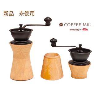 カリタ(Kalita)の【新品 未使用】モクネジ コーヒーミル　ミズメ(コーヒーメーカー)