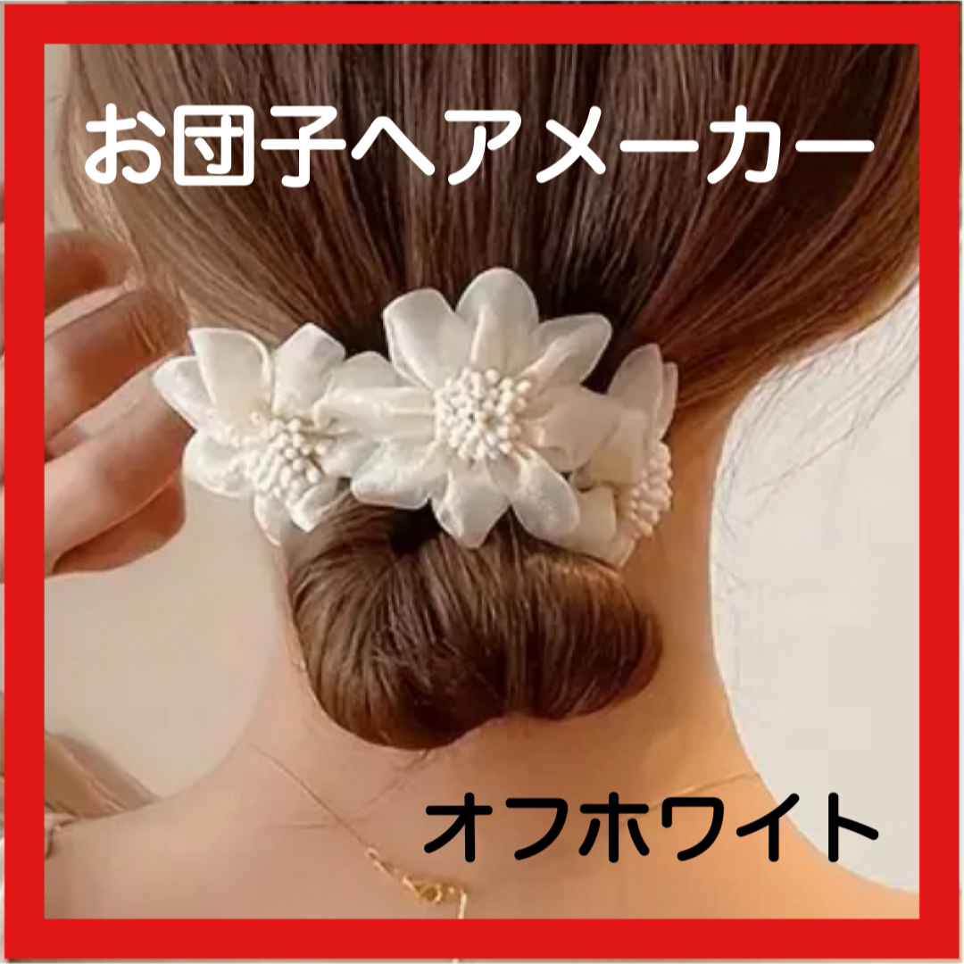 大人気 お団子ヘアメーカー ヘアアレンジ 簡単 ヘアアクセサリー 新品未使用 レディースのヘアアクセサリー(その他)の商品写真