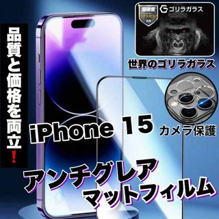 さらさらフィルム【iPhone15】AGメタルグレードフィルム＆カメラ保護(保護フィルム)