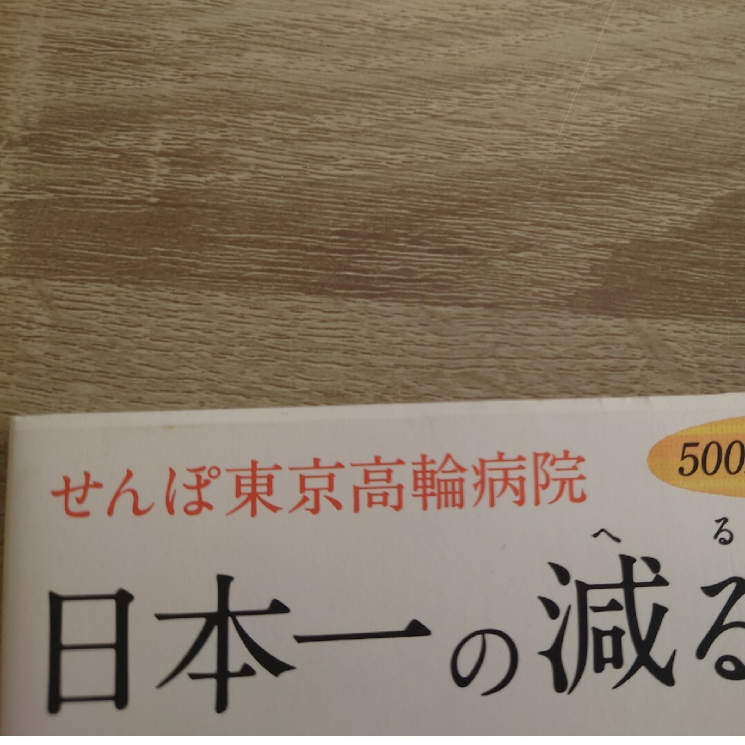 せんぽ東京高輪病院日本一の減る塩定食 エンタメ/ホビーの本(料理/グルメ)の商品写真