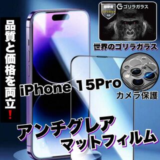 さらさらフィルム【iPhone15Pro】AGメタルグレードフィルム＆カメラ保護(保護フィルム)
