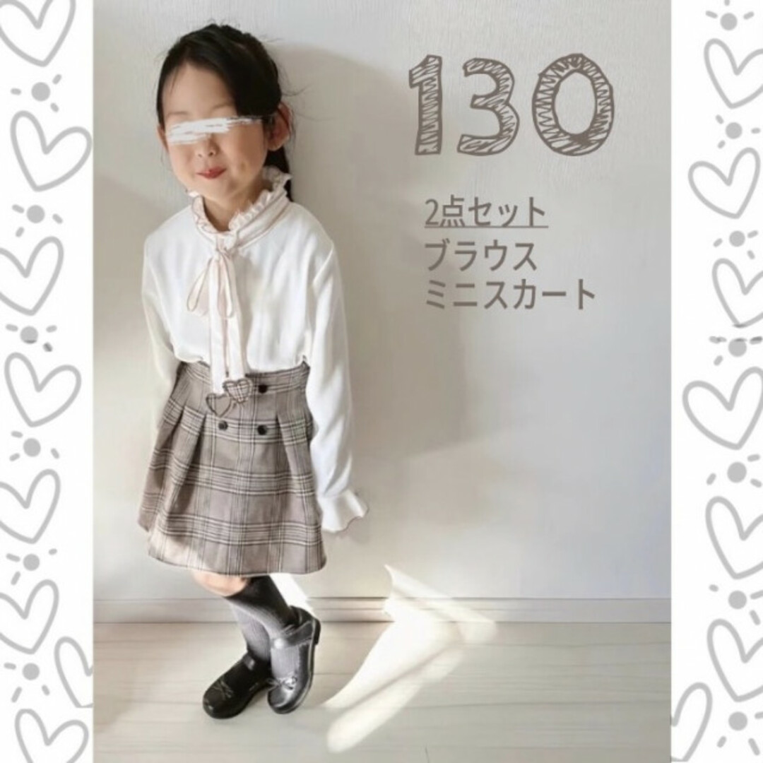 130 ハート ブラウス チェックスカートセット キッズ 女の子 チェック柄  キッズ/ベビー/マタニティのキッズ服女の子用(90cm~)(ドレス/フォーマル)の商品写真