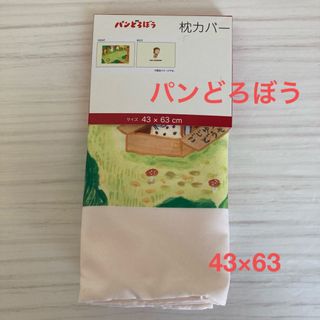 新品未使用　タグ付き　パンどろぼう　枕カバー　43×63 ファスナー開閉(キャラクターグッズ)