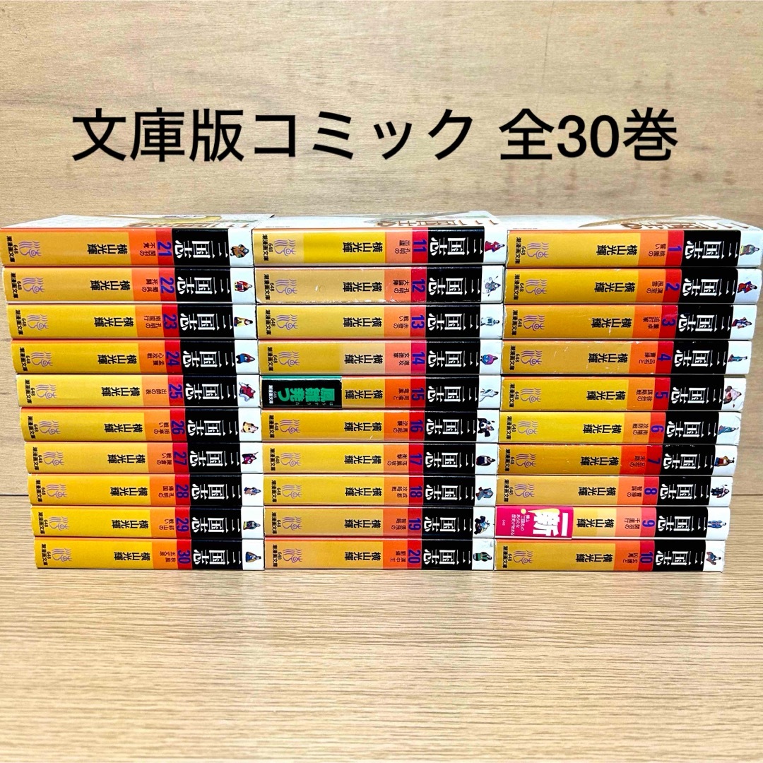 三国志 (文庫版) 横山光輝 全巻セット 1〜30巻セット - 全巻セット 三国志 (文庫版) 横山光輝 全巻セット 1〜30巻セット - 全巻セット