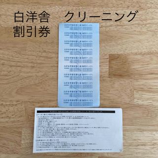 白洋舎　クリーニング　無料券(その他)