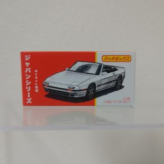 マテル(MATTEL)の（新品未開封）マッチボックス ジャパンシリーズ RX-7(ミニカー)